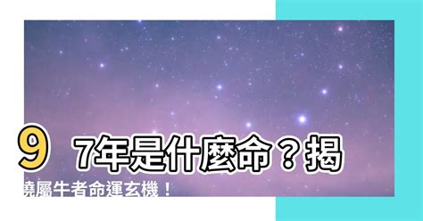 97年是什么命|97年为什么有说水命又说火命——探究1997年出生人。